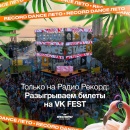 Эксклюзивно! Разыгрываем билеты на VK FEST 