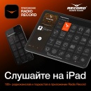 Приложение Radio Record теперь на iPad