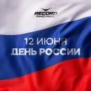 Поздравляем вас с Днём России!