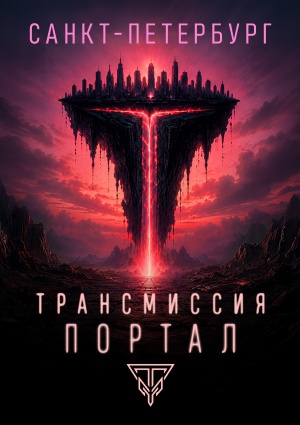 Трансмиссия «Портал»