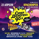Супердискотека 90-х в Красноярске! Важные новости