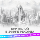 Дни БЕЛОЙ в эфире: дарим билеты! 