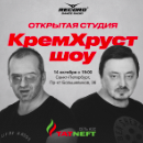 «КремХруст Шоу» вживую! Место встречи – АЗС Татнефть