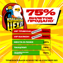 На Колбасный Цех продано 75% билетов!