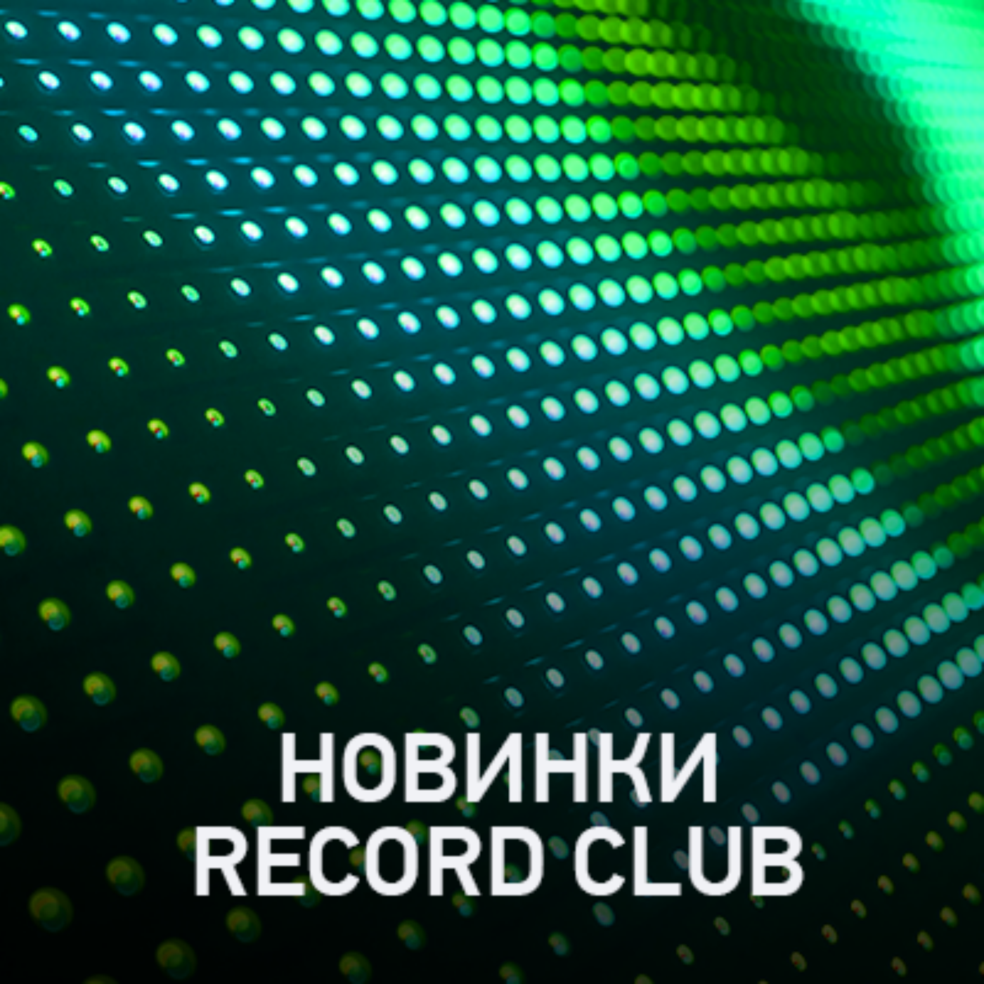 Новое @ Record Club Record Club (12-04-2024)